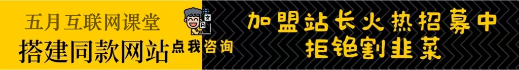 加盟五月互联网资源站，搭建同款知识付费资源网站，实现长期稳定被动收入~-五月互联网